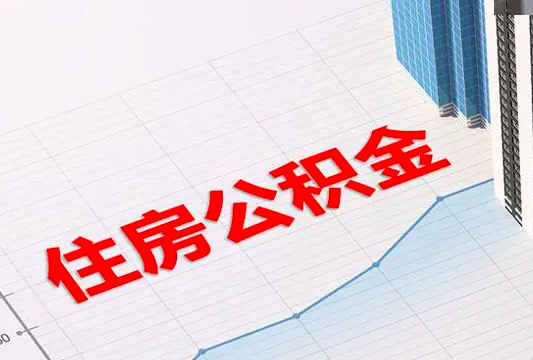 公积金代提取的要找哪些人能帮忙弄掉。